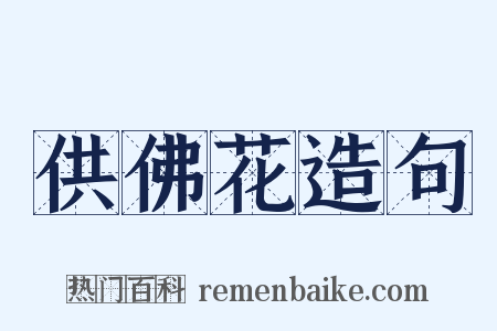 供佛花造句是什么意思的图片